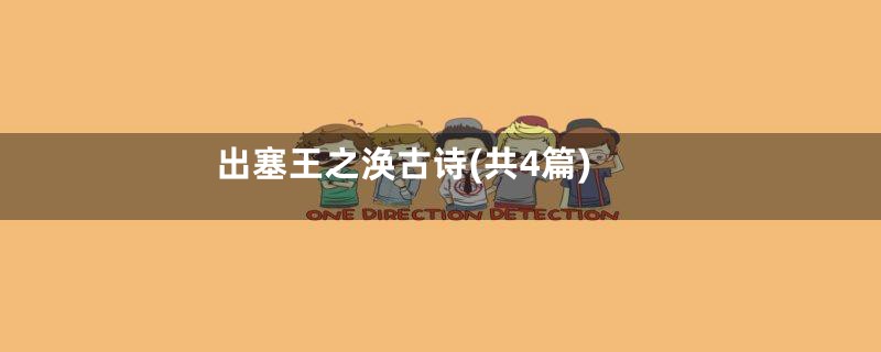 出塞王之涣古诗(共4篇)