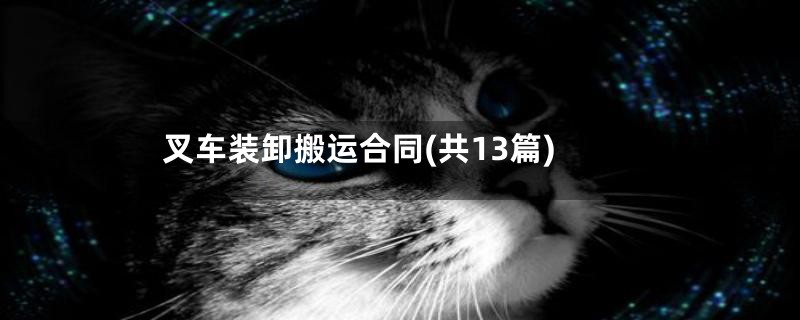 叉车装卸搬运合同(共13篇)
