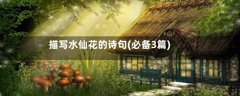 描写水仙花的诗句(必备3篇)