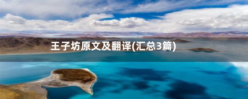 王子坊原文及翻译(汇总3篇)
