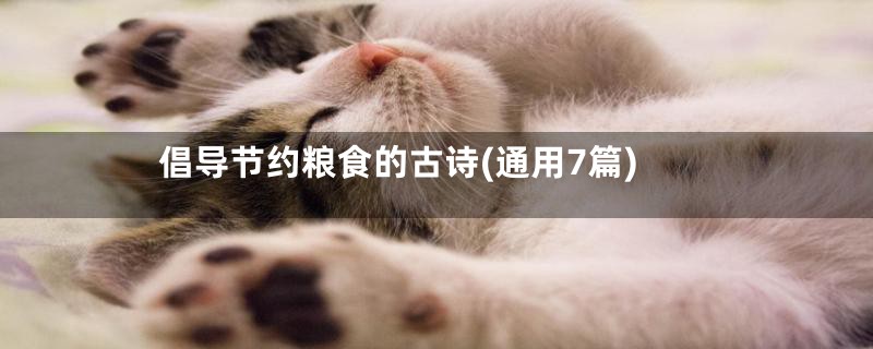 倡导节约粮食的古诗(通用7篇)