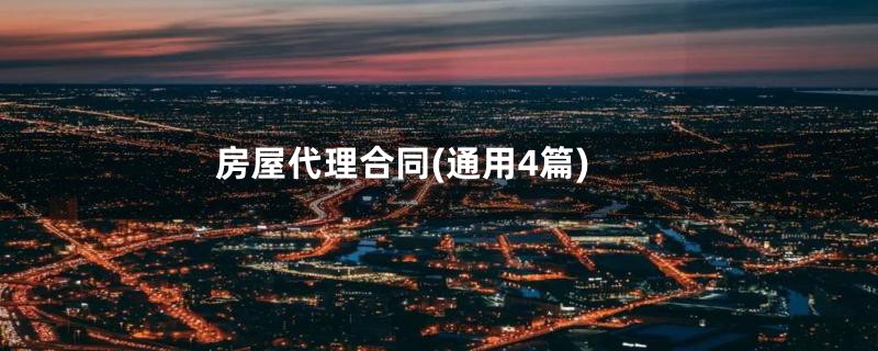 房屋代理合同(通用4篇)