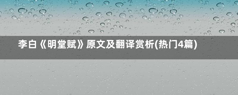 李白《明堂赋》原文及翻译赏析(热门4篇)