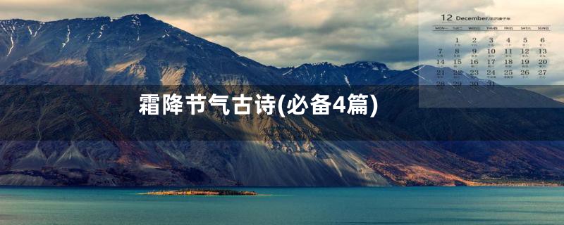 霜降节气古诗(必备4篇)
