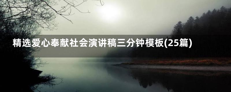 精选爱心奉献社会演讲稿三分钟模板(25篇)