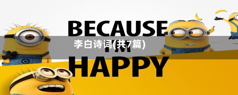 李白诗词(共7篇)