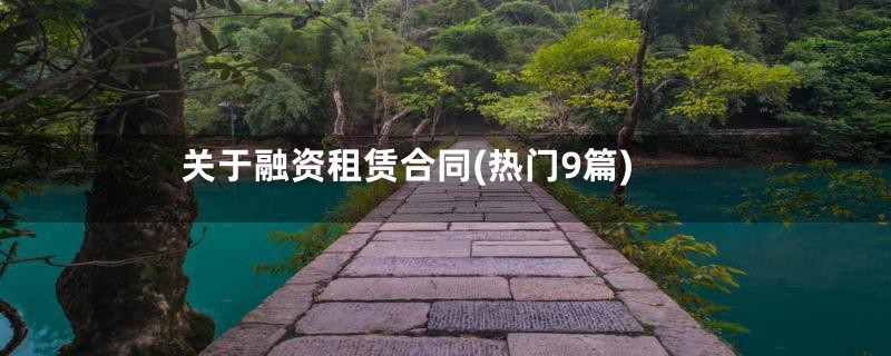 关于融资租赁合同(热门9篇)