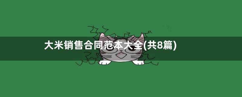 大米销售合同范本大全(共8篇)