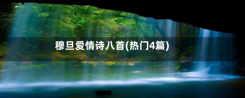 穆旦爱情诗八首(热门4篇)