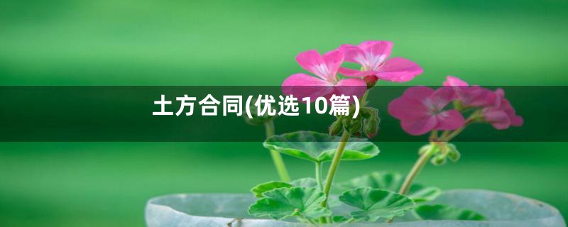 土方合同(优选10篇)
