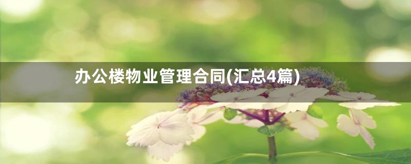 办公楼物业管理合同(汇总4篇)
