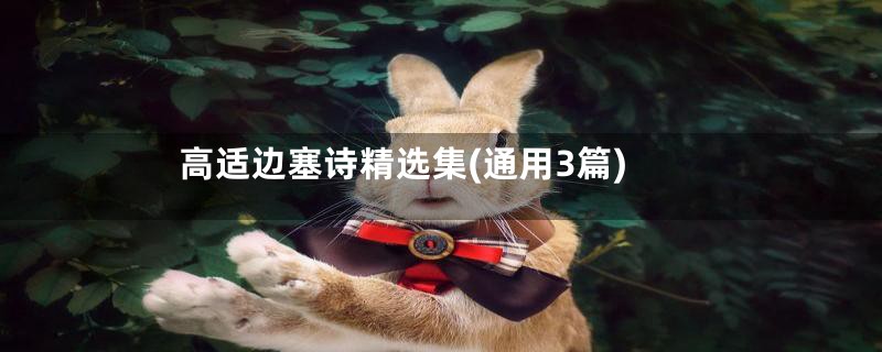 高适边塞诗精选集(通用3篇)