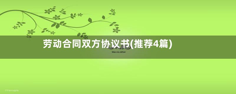 劳动合同双方协议书(推荐4篇)