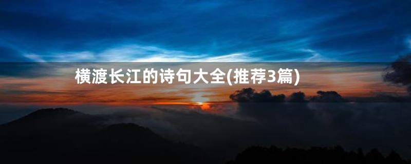 横渡长江的诗句大全(推荐3篇)