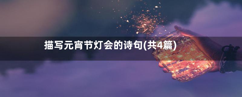 描写元宵节灯会的诗句(共4篇)
