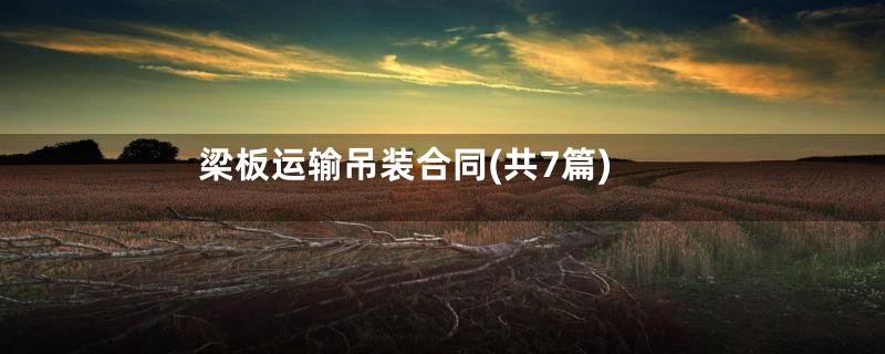 梁板运输吊装合同(共7篇)
