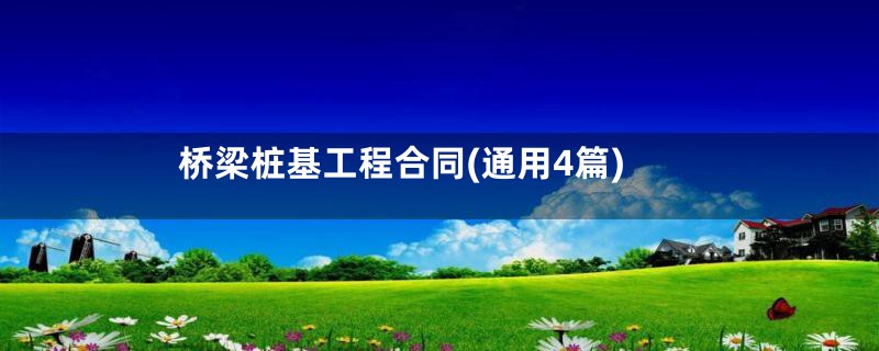 桥梁桩基工程合同(通用4篇)