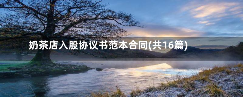 奶茶店入股协议书范本合同(共16篇)