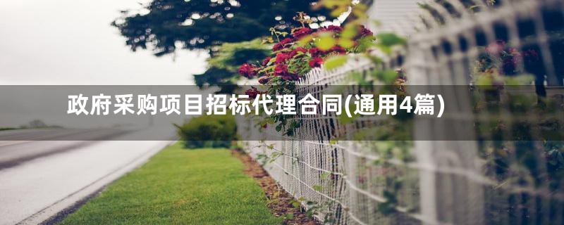 政府采购项目招标代理合同(通用4篇)