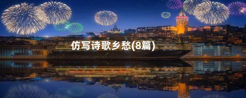 仿写诗歌乡愁(8篇)