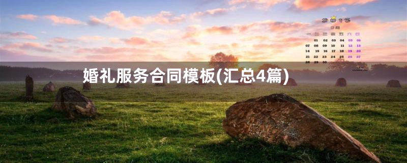 婚礼服务合同模板(汇总4篇)