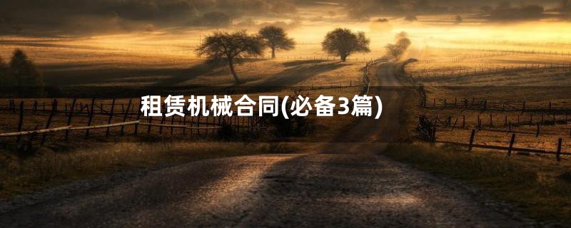 租赁机械合同(必备3篇)