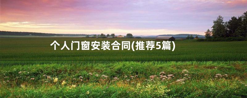 个人门窗安装合同(推荐5篇)