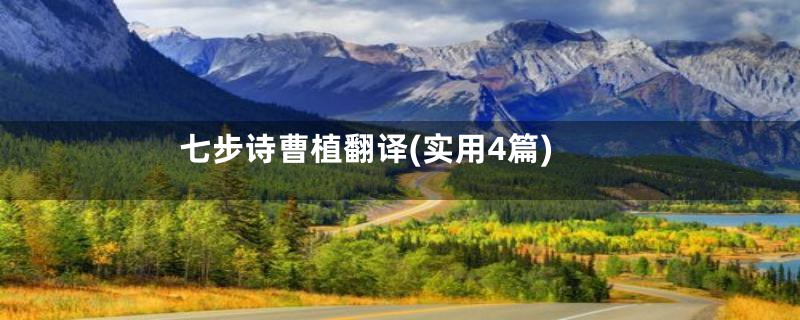 七步诗曹植翻译(实用4篇)