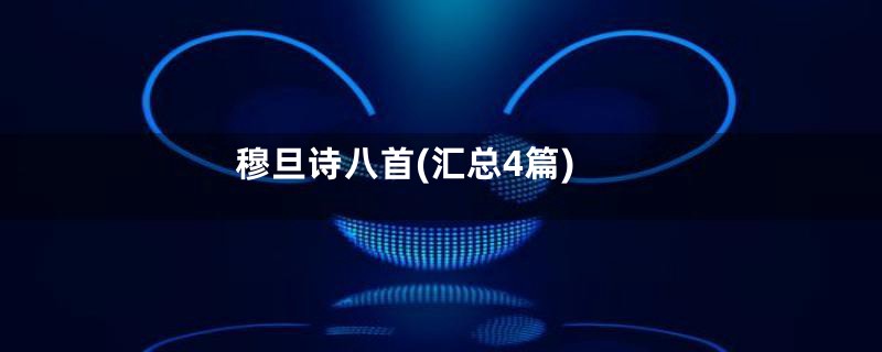 穆旦诗八首(汇总4篇)