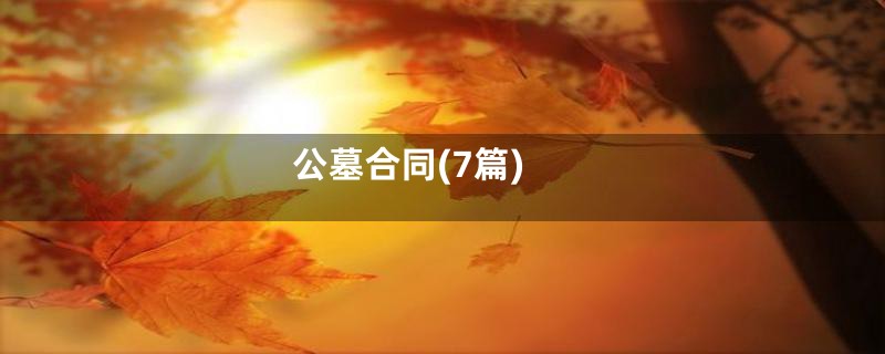 公墓合同(7篇)