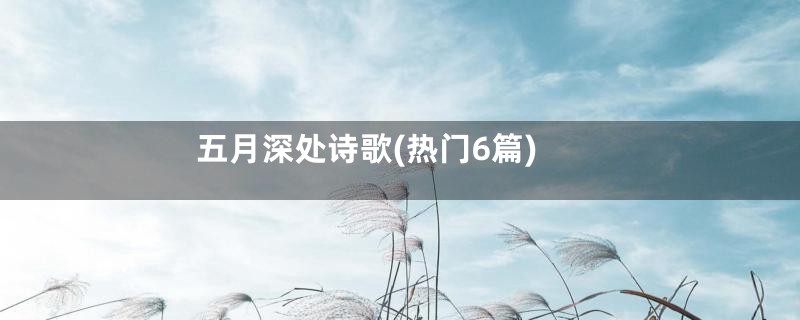 五月深处诗歌(热门6篇)