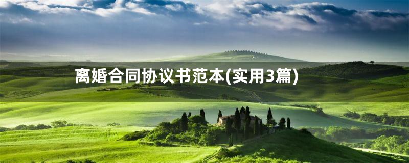 离婚合同协议书范本(实用3篇)