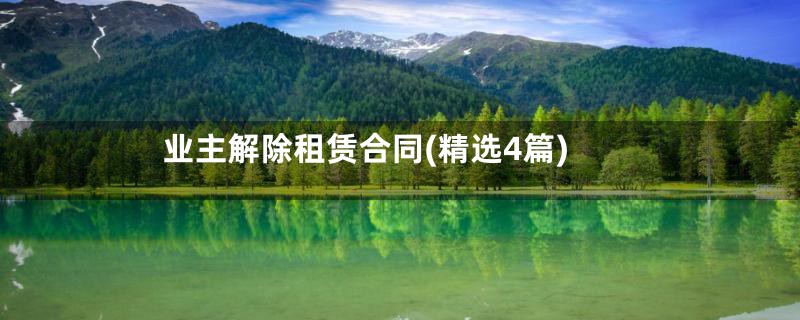 业主解除租赁合同(精选4篇)