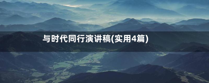与时代同行演讲稿(实用4篇)