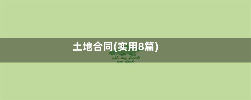 土地合同(实用8篇)