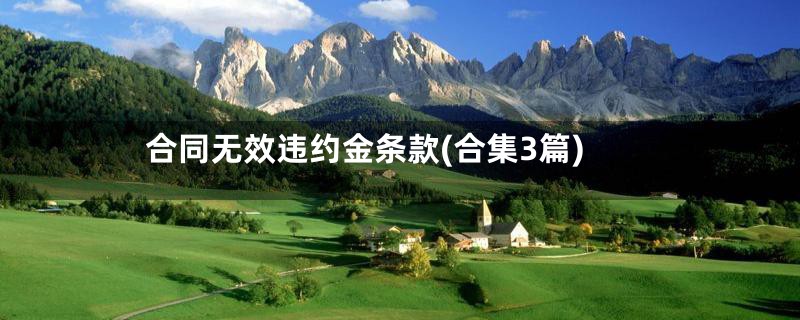 合同无效违约金条款(合集3篇)