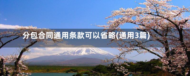 分包合同通用条款可以省略(通用3篇)