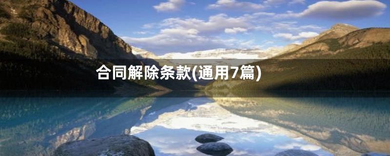 合同解除条款(通用7篇)