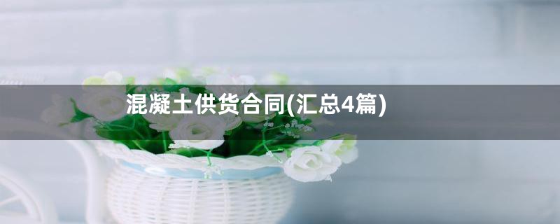 混凝土供货合同(汇总4篇)