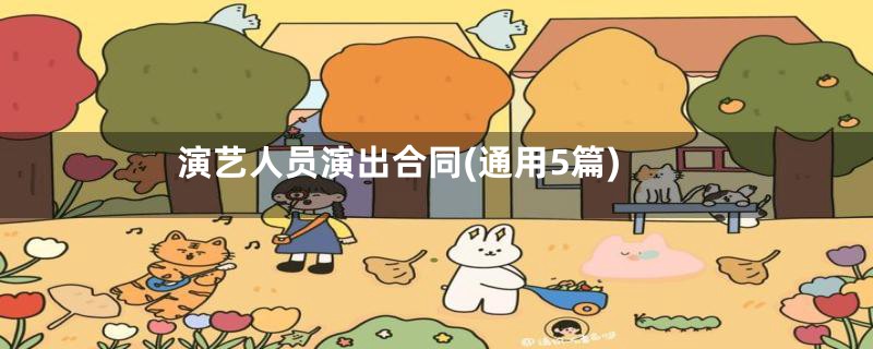 演艺人员演出合同(通用5篇)