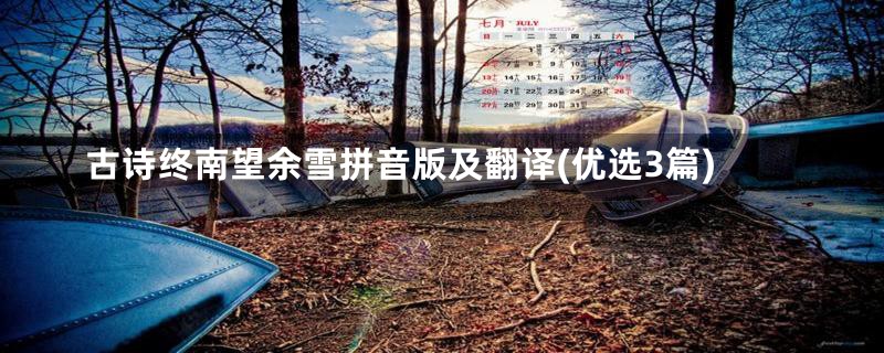 古诗终南望余雪拼音版及翻译(优选3篇)