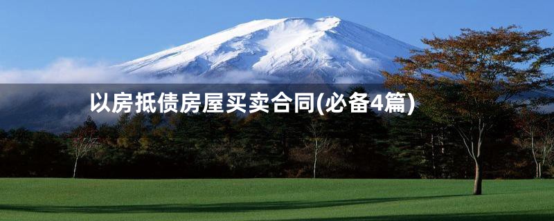 以房抵债房屋买卖合同(必备4篇)