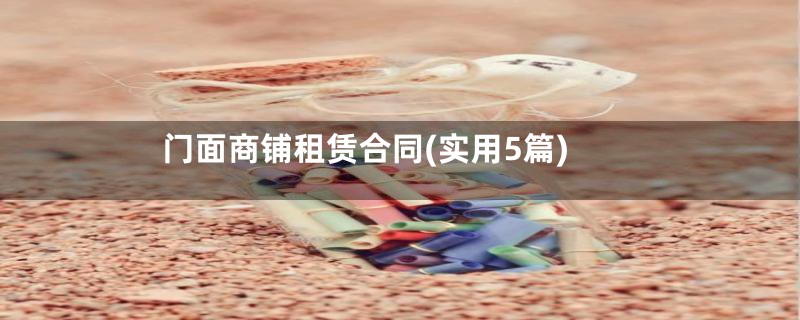门面商铺租赁合同(实用5篇)