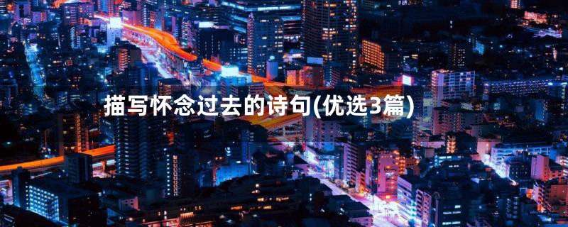 描写怀念过去的诗句(优选3篇)
