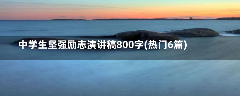 中学生坚强励志演讲稿800字(热门6篇)
