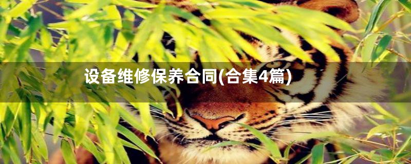 设备维修保养合同(合集4篇)
