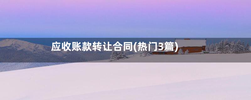 应收账款转让合同(热门3篇)