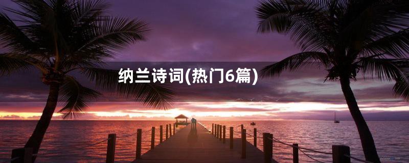 纳兰诗词(热门6篇)