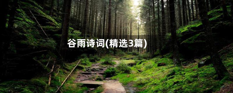 谷雨诗词(精选3篇)