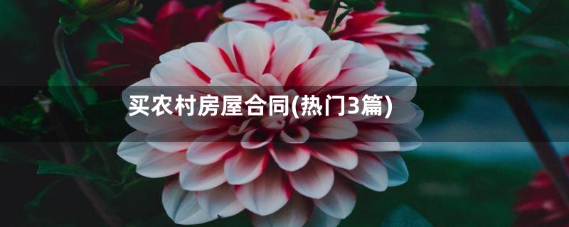 买农村房屋合同(热门3篇)